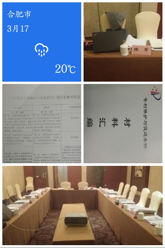 团队律师陈军参加《安徽省专利保护与促进条例》修改闭门会议