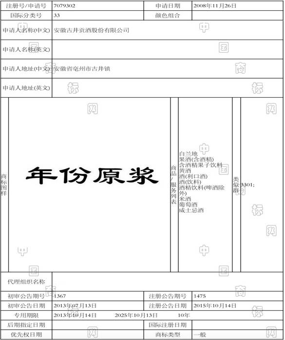 年份原浆商标注册
