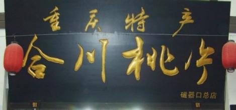 最高人民法院指导案例|成都同德福合川桃片有限公司诉重庆市合川区同德福桃片有限公司等侵害商标权及不正当竞争纠纷案