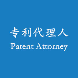 合肥专利代理人律师