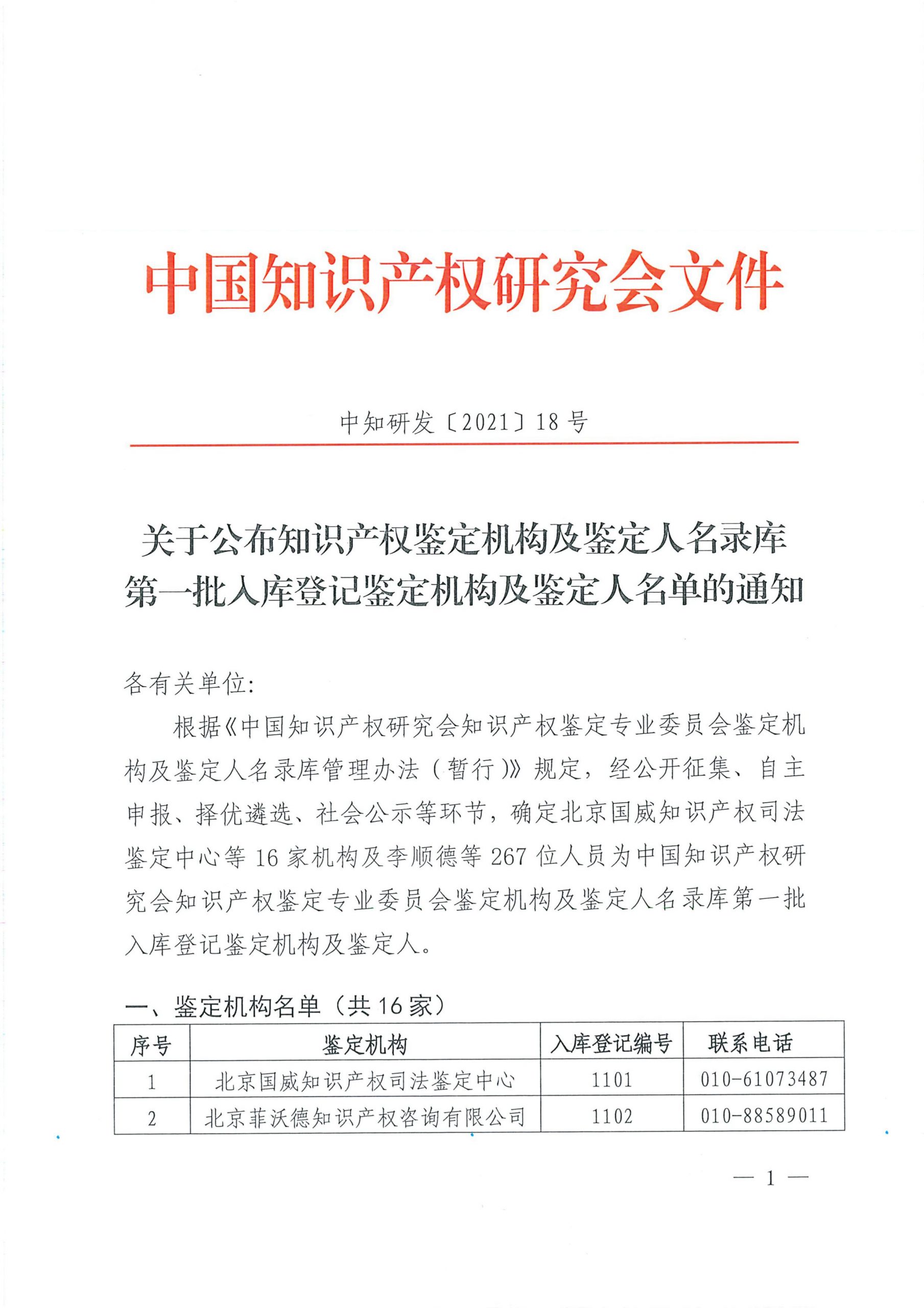 中国知识产权研究会公布知识产权鉴定机构及鉴定人名录库的通知