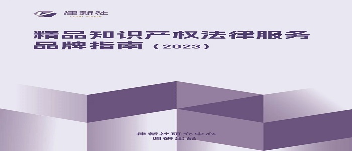 天禾律所和天禾律师入选精品知识产权法律服务品牌指南（2023）