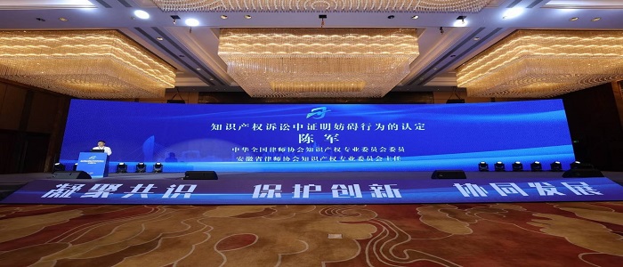 团队律师应邀参加第八届皖江知产司法保护研讨会