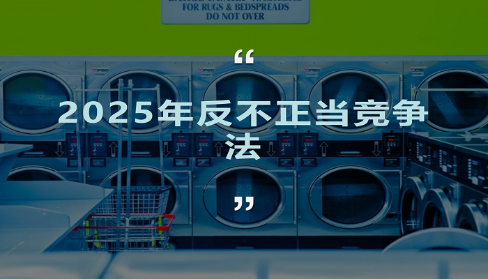 反不正当竞争
